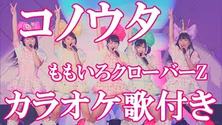 コノウタ ももいろクローバーZ カラオケ 練習用 原曲キー 歌付き