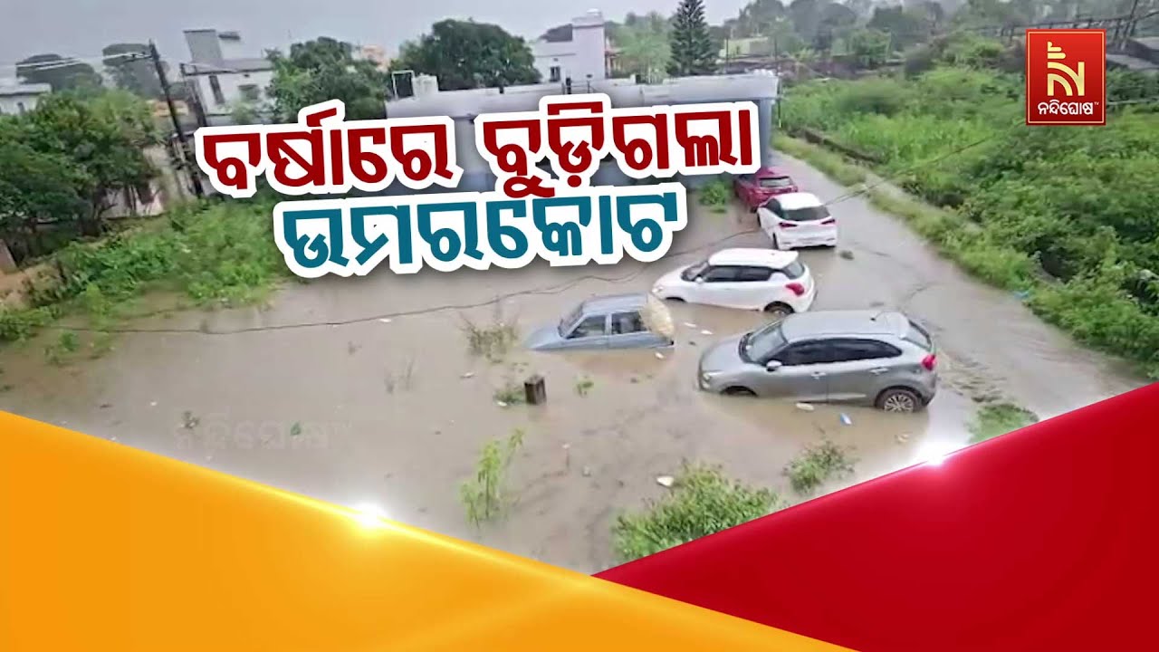 ବର୍ଷାରେ ବୁଡ଼ିଗଲା ଉମରକୋଟ | Umerkote Drowns in Heavy Rain: Streets Waterlogged, Cars Floating in Water