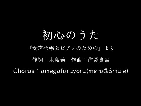 【ひとり合唱部】初心のうた『女声合唱とピアノのための』より【meru@Smule】