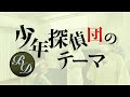 少年探偵団のテーマ