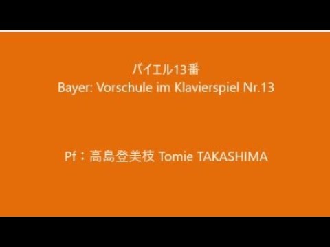 Bayer: Vorschule im Klavierspiel Nr.13  バイエル13番