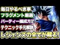 この動画１つで全てが解る！PvPで使えるテクニックも手元ありで解説！【ドラゴンボールレジェンズ】【DRAGONBALL LEGENDS】