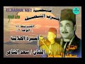 سعد الشاعر قصة حرب النصفه الشريط 11 الوجه 2 السيرة الهلالية 
