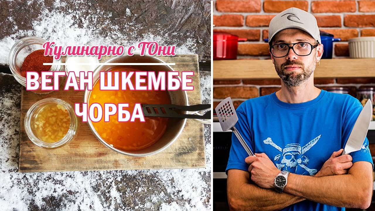 Веган шкембе чорба | vlog_002