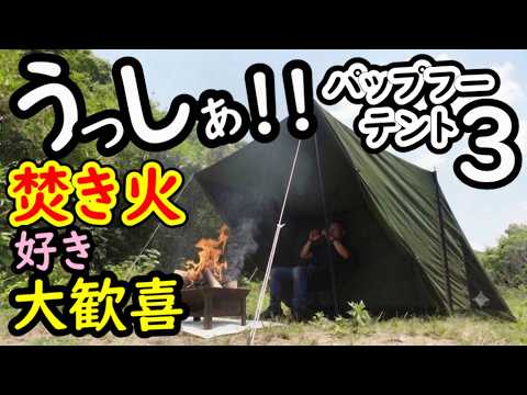 DODパップフーテント3レビュー【カーキ】 - YouTube