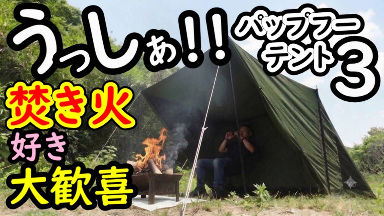 DODパップフーテント3レビュー【カーキ】 - YouTube