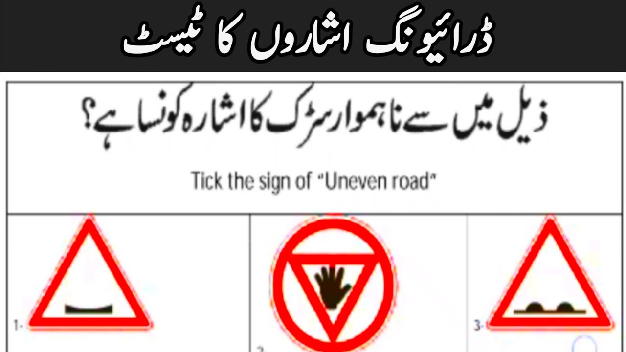Testing Rough Road ڈرائیونگ اشاروں کا ٹیسٹ ناہموار سڑک کا اشارہ۔ Driving Signals Test ...