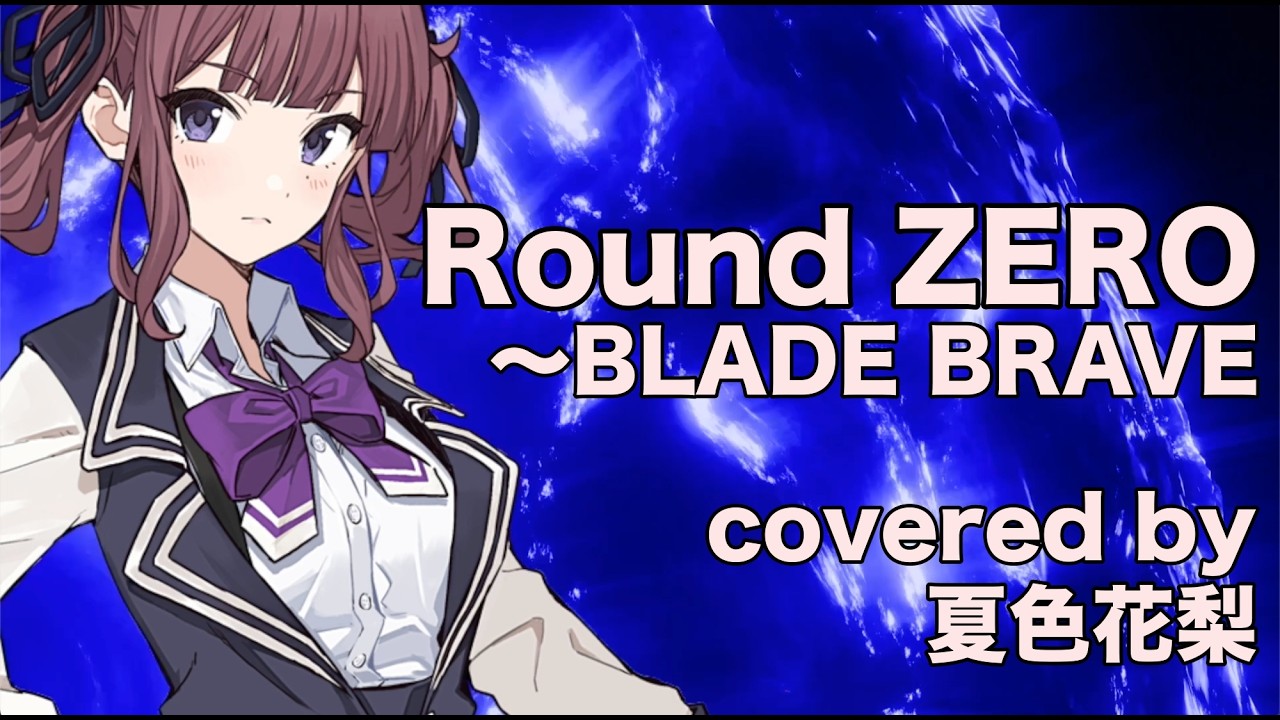 【夏色花梨】Round ZERO〜BLADE BRAVE cover【相川七瀬　仮面ライダー剣】
