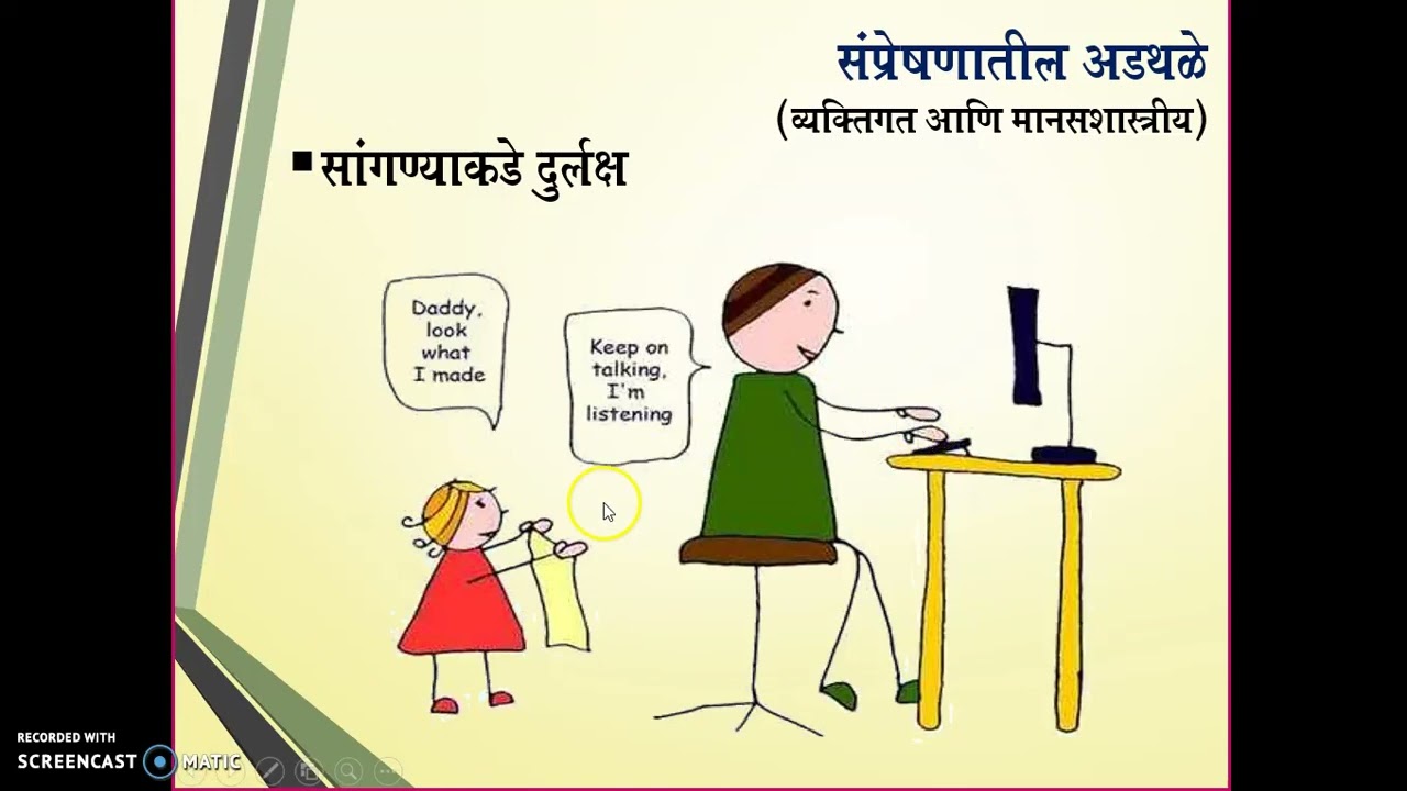 Barriers in Communication संप्रेषणात येणारे अडथळे