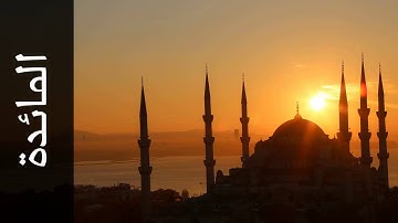 سورة المائدة خالد عبدالكافي   Surah Al Maaida Khalid Abdulkafi