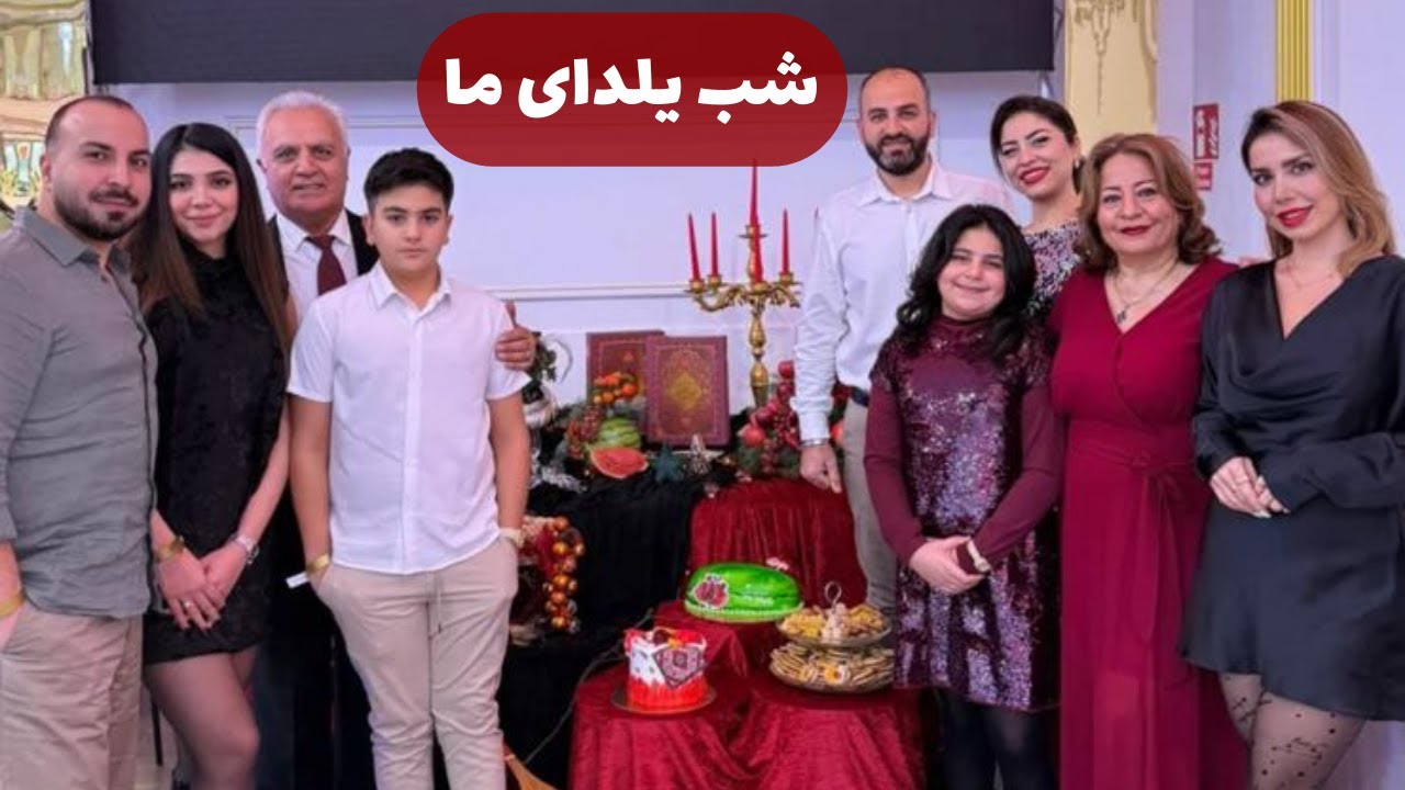 شب یلدای امسال چطور گذشت/مونالی.فامیلی