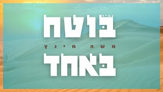משה מינץ - בוטח באחד