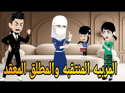 المربيه المنتقبه والمطلق المعقد رومانسي تحفه قصه كامله افلام ايمى للقصص الكامله