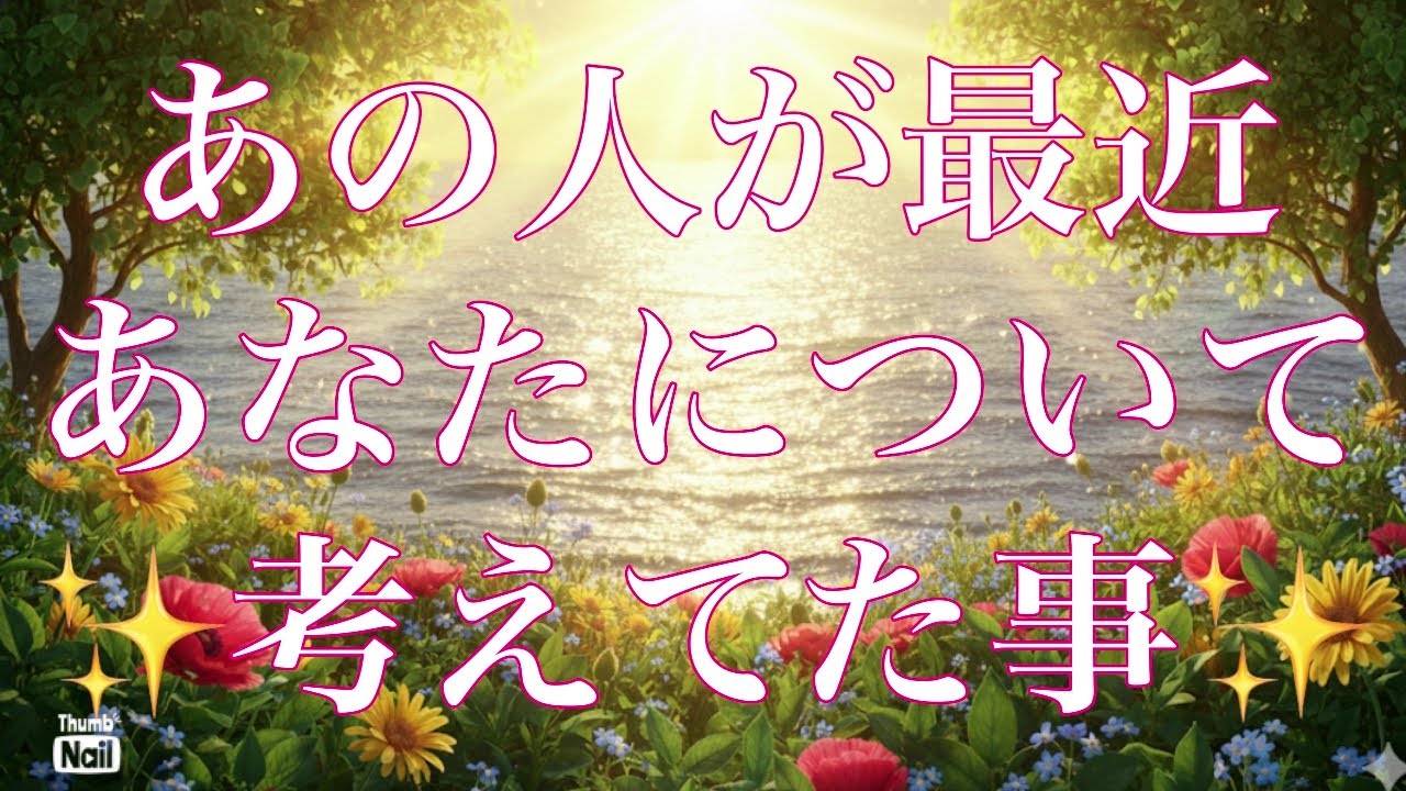 あの人が最近あなたについて考えてる事✨✨✨