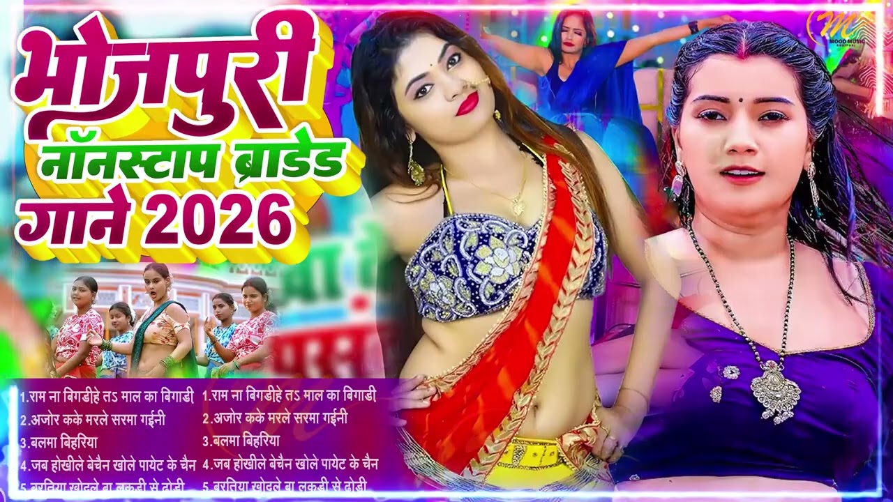 भोजपुरी ब्रांड #आर्केस्टा हिट सांग 2026 आर्केस्ट्रा New Bhojpuri Nonstop #jukebox #Bhojpuri Gana