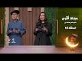 عيلتنا أقوى 6 الحلقة 3