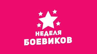 Неделя Боевиков / Week Of Action Movies