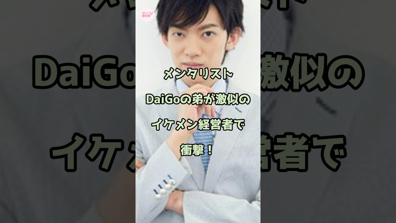 メンタリストDaiGoの弟が東大中退のイケメン経営者で衝撃!