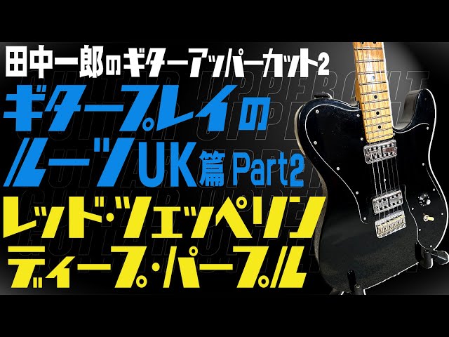 Led Zeppelin! Deep Purple!] The Roots of Ichiro Tanaka's Guitar