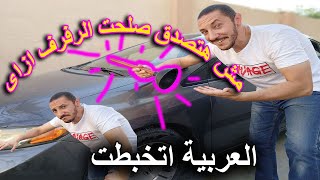 مش هتصدق صلحت الرفرف ازاى اسهل طريقه لتصليح رفرف السياره