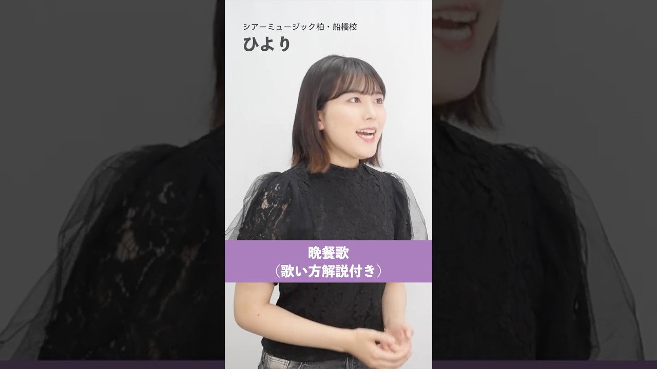 【ボイストレーナーが歌う】 晩餐歌 / tuki.【シアーミュージック柏・船橋校 ひより】#shorts