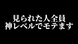 【神レベルでモテる音楽】再生できた人は怖いほど恋愛運が上がり今まで何だったんだろうと不思議に感じ選ぶのが困るほどモテモテになるよう特殊な周波数と波動を使い設計したヒーリングBGM