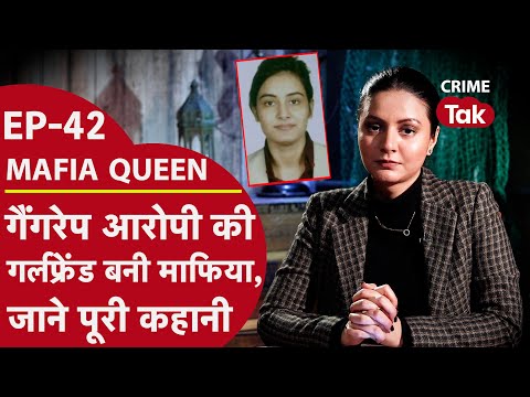 MAFIA QUEEN: गैंगरेप आरोपी की गर्लफ्रेंड kajal jha ने संभाले काले धंधे, पुलिस की गिरफ्त से फरार
