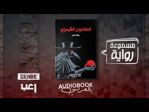 رواية مسموعة الطاعون القرمزي جاك لندن ديستوبيا توقعها الكاتب منذ أكثر من مائة عام