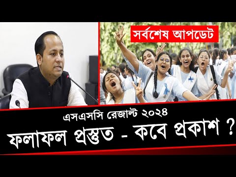 SSC 2024 রেজাল্ট তৈরি হচ্ছে, কবে প্রকাশ হবে ? সকল আপডেট তথ্য | ssc result 2024 published date news