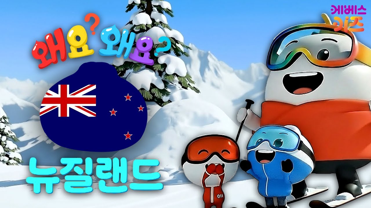 하얀 눈이 가득한 얼음 섬의 비밀?ㅣ뉴질랜드ㅣ왜요? 왜요? 궁금할 만두ㅣKBS 251120 방송