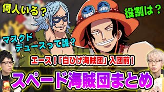 エースが白ひげ海賊団に入る前！ “スペード海賊団 ”メンバーまとめ！【 ワンピース 】