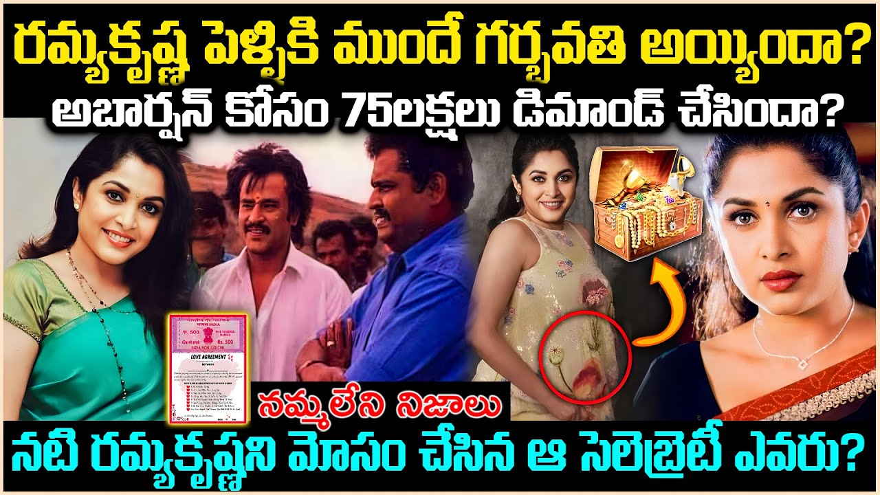 నటి రమ్యకృష్ణ పెళ్ళికి ముందే గర్భవతి అయిందా?75లక్షలు డిమాండ్! అసలేం జరిగింది? Unknown Facts Cr Voice