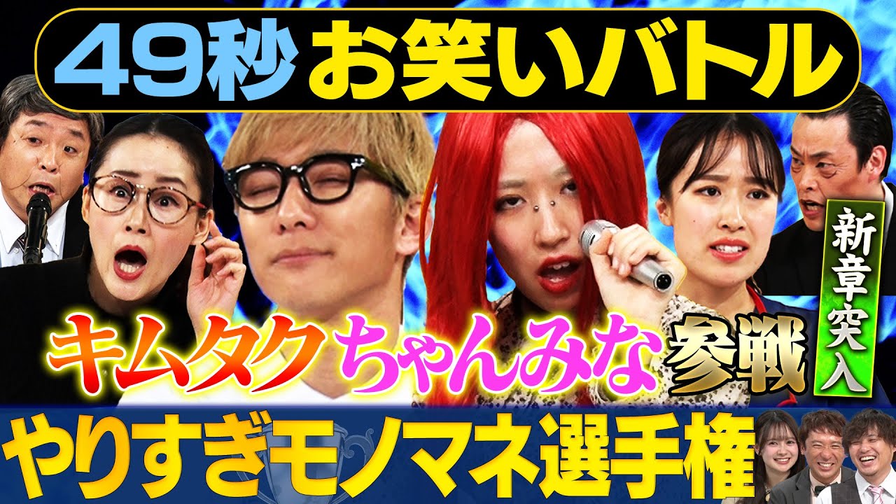 【やりすぎモノマネ】超大型新人現る‼ ホリ・広燈・くわがた心・ねんねん・中垣みなが日本最速お笑いバトル