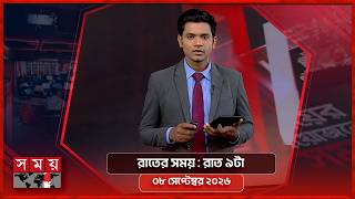 রাতের সময় | রাত ৯টা | ০৮ সেপ্টেম্বর ২০২৬ | Somoy TV Bulletin 9pm | Latest Bangladeshi News screenshot 4