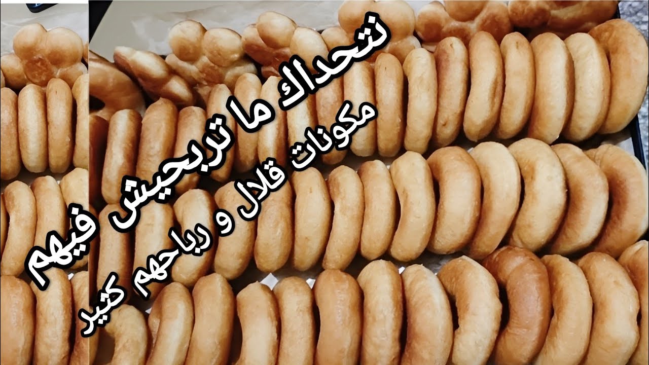 نتحداك تخدمي فيه و ما تربحيش فكرة مشروع مربح بأقل التكاليف تدخل ذهب انجح وصفة دونات بطريقة المحترفين