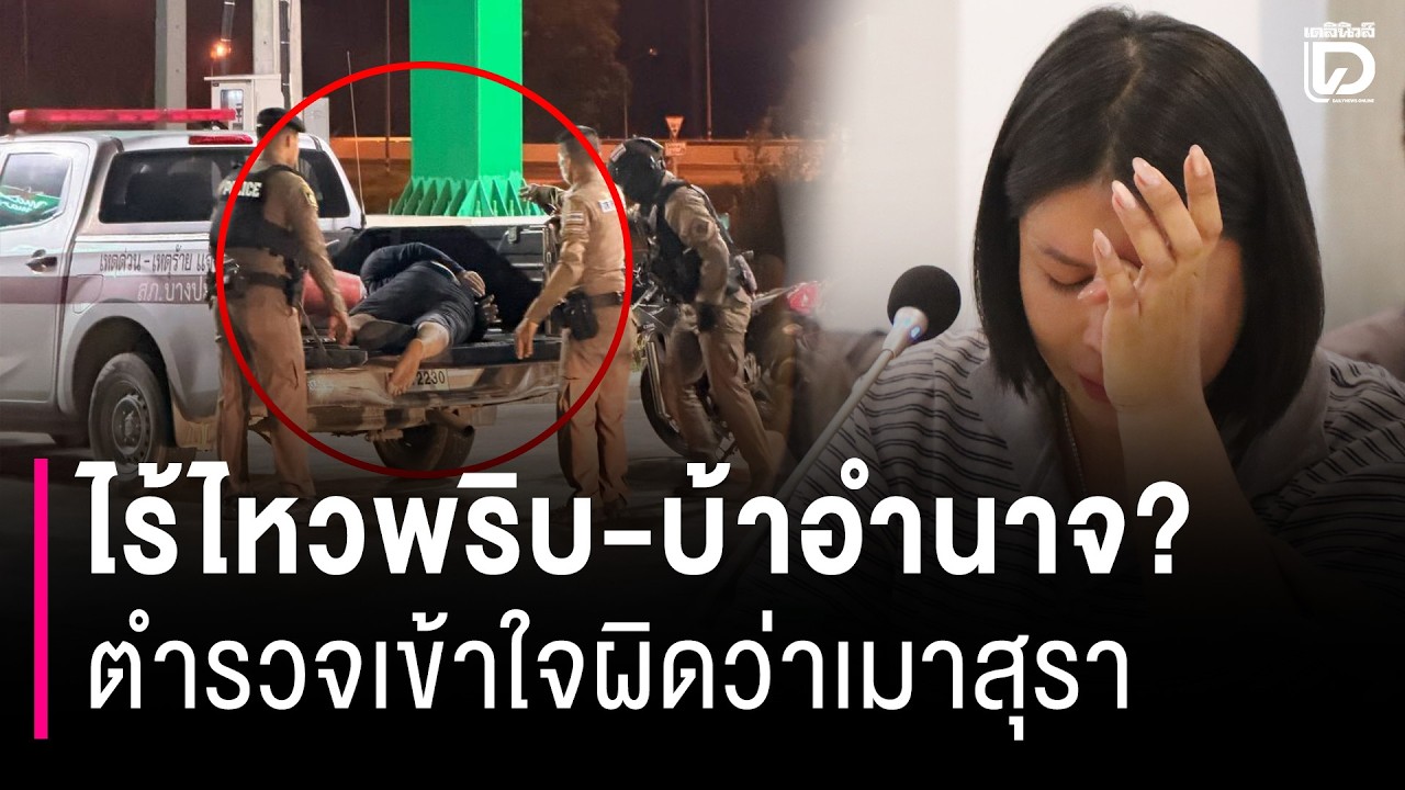 แฉตร.เห็นเหยื่อปัสสาวะราด-ชูมือขอชีวิต กลับยัดข้อหาเมาคากุญแจมือ | HOTSHOT เดลินิวส์ 04/03/69