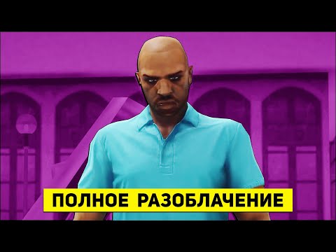 Видео: Дата выхода Grand Theft Auto: Vice City для IOS и Android