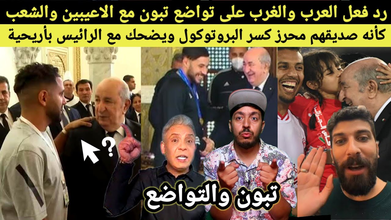 تبون يستقبل الاعبين بالقصر كأنه صديقهم، رودود الفعل المغاربة و الفرنسيين كيف يا محرز عندبالك بلايلي