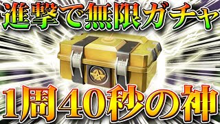 【荒野行動】４０秒の神効率無料ガチャを進撃コラボでも発見しました！無課金リセマラプロ解説！金枠の金車金銃神引きしてくれ！こうやこうど拡散の為お願いします【アプデ最新情報攻略まとめ】