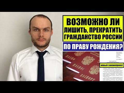 ВОЗМОЖНО ЛИ ЛИШИТЬ, ПРЕКРАТИТЬ ГРАЖДАНСТВО РОССИИ ПО РОЖДЕНИЮ 2023. Новый законопроект. Обсуждаем