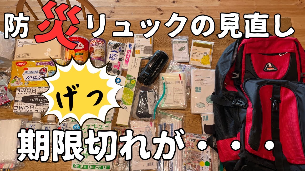 【防災】防災リュックの見直し｜アレもコレも期限切れ！｜40代主婦とASD姉妹たちの防災リュックの中身を公開