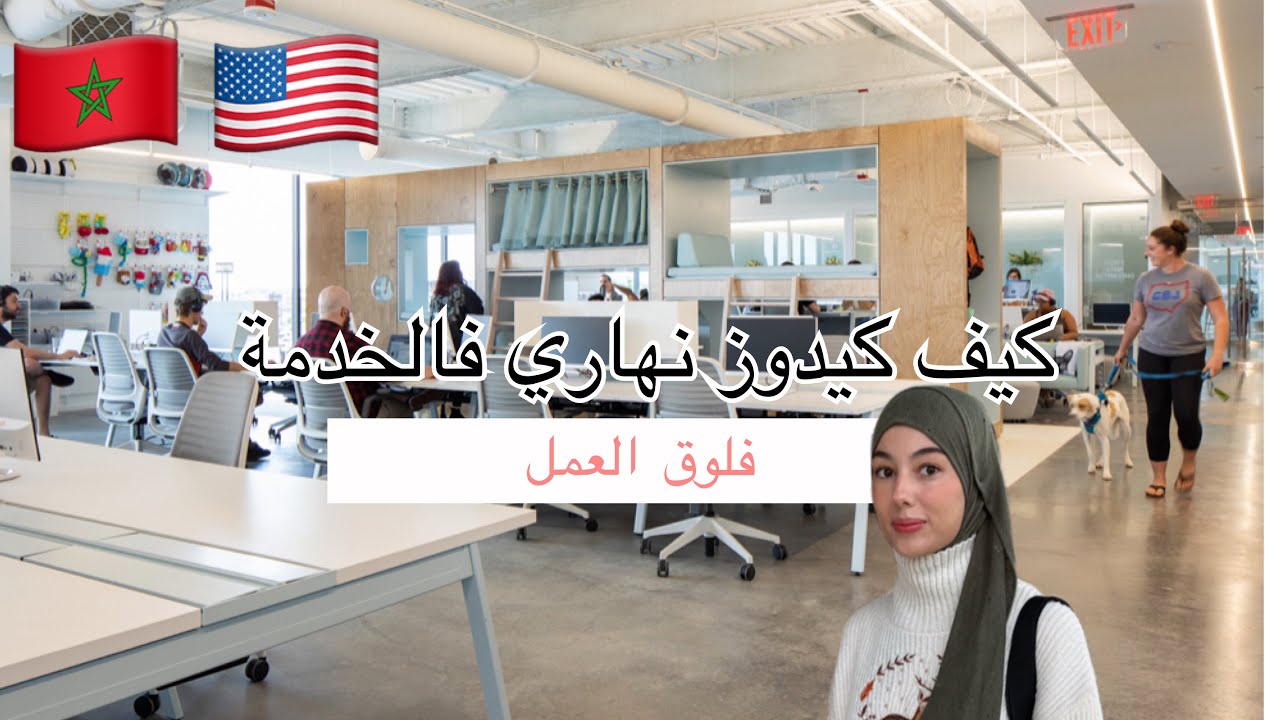 يوم فالخدمة | واش كل نهار هكذا؟😮😅