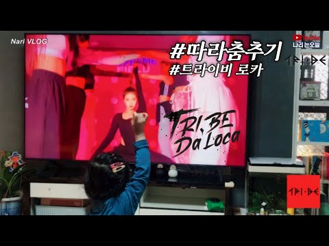 TRI.BE(트라이비) 'Loca(로카)'  | 로카 홈트 연습중  | 안무 / 5살 /독학/ 따라 춤추기 Dance Practice / Choreography