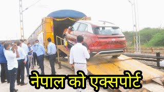 MADE IN INDIA CARS EXPORT TO NEPAL BY INDIAN RAILWAYS