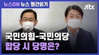 국민의힘-국민의당 합당 시 당명, 유지? 교체?…"난감" / JTBC 뉴스ON