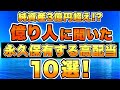 億り人が絶対に手放さない高配当株について10銘柄紹介していきます。