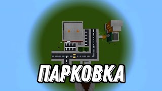 ПОСТРОИЛ ПАРКОВКУ В СВОЕМ ГОРОДЕ