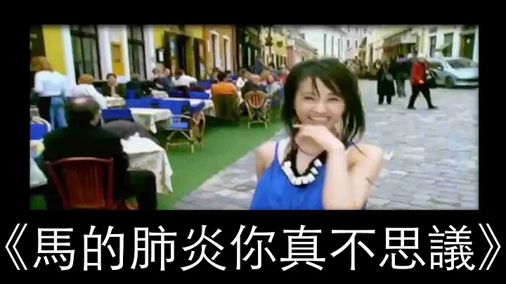《馬的肺炎你真不思議》 - 天天要聞