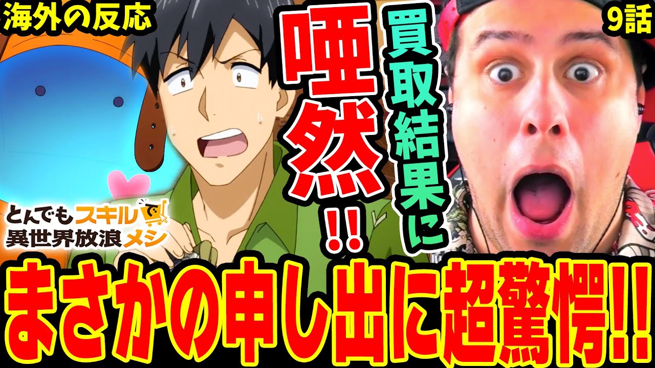 【とんスキ9話 海外の反応】とんでもない買取結果に唖然!! ムコーダへのまさかの申し出に超驚愕するニキ！【とんでもスキルで異世界放浪メシ】