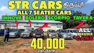 🤟STR cars - Thiruppur | 7-Seater💺Car Just starts 40000🥶 |💯 100% Loan @Strcars_offical